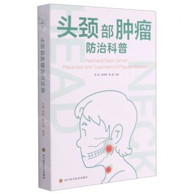 [N]头颈部肿瘤防治科普-9787572701153