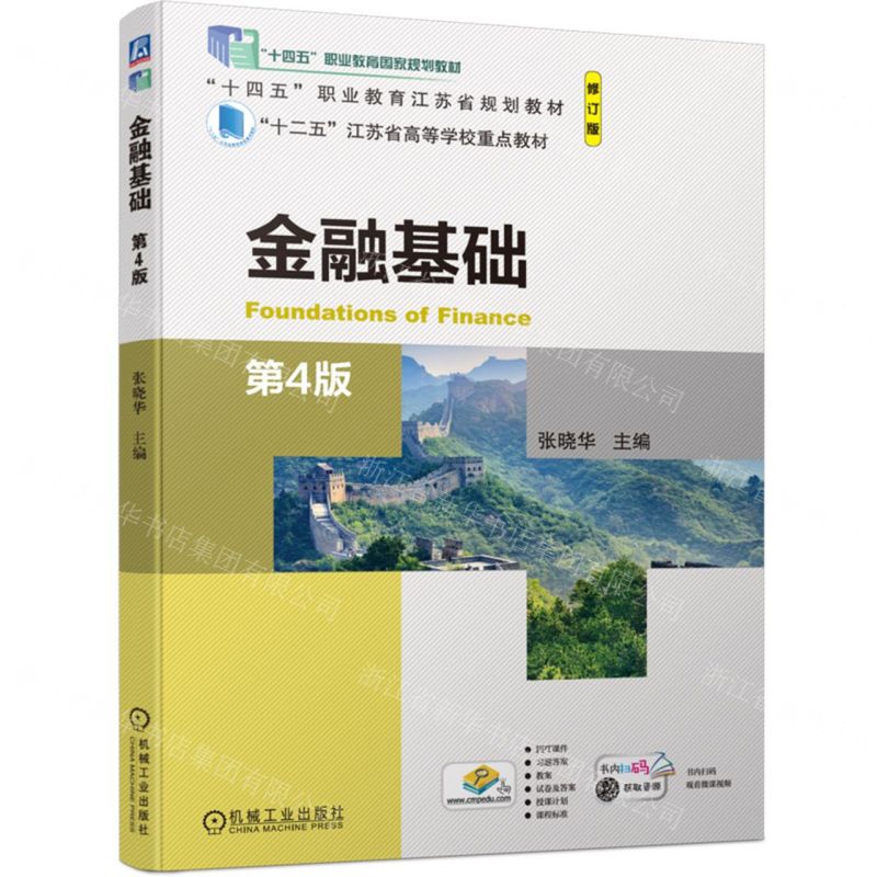 [N]金融基础(第4版修订版十四五职业教育国家规划教材)-9787111745068