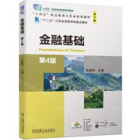 [N]金融基础(第4版修订版十四五职业教育国家规划教材)-9787111745068