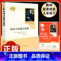 [人教版]契科夫短篇小说选 [正版]钢铁是怎样炼成的原著人民教育出版社完整无删减八年级下册必读名著初中生语文课外阅读书文