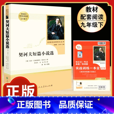 [人教版]契科夫短篇小说选 [正版]钢铁是怎样炼成的原著人民教育出版社完整无删减八年级下册必读名著初中生语文课外阅读书文