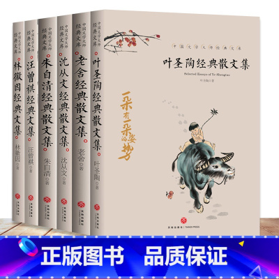 [正版]6册叶圣陶经典散文集+沈从文+朱自清+老舍+汪曾祺+林徽因中国文学大师经典文库精选散文课外阅读书籍近代散文书籍畅