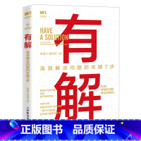 [正版]书店有解(高效解决问题的关键7步) 奉湘宁,顾淑伟著 心理学本科及以上