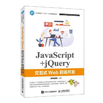 正版新书]JavaScript+jQuery交互式Web前端开发黑马程序员978711
