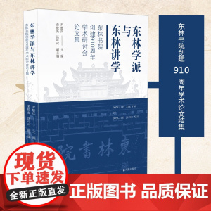 东林学派与东林讲学——东林书院创建910周年学术研讨会论文集 尹楚兵 荣骏炎 汤可可编 东林书院创建910周年学