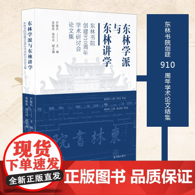 东林学派与东林讲学——东林书院创建910周年学术研讨会论文集 尹楚兵 荣骏炎 汤可可编 东林书院创建910周年学