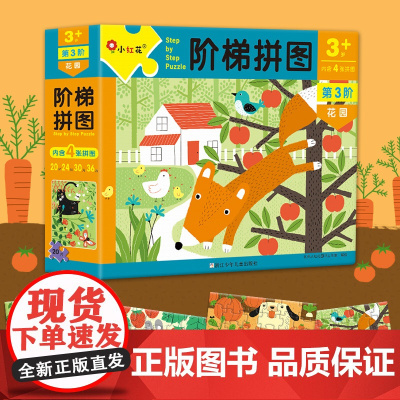 小红花 阶梯拼图·第3阶 花园