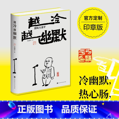 [正版]定制印章版越冷越幽默我叫方清平 单口相声 郭德纲于谦李金斗人间烟火玩儿江湖老酒馆生活有点甜冷幽默反焦虑时代华文