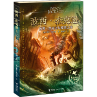 醉染图书波西·杰克逊与魔兽之海9787544837699