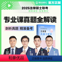 2025 法硕专业课真题全解读 [正版]2025瑞达法硕专业课真题全解读 上下册 法律硕士联考用书专业课法硕历年真题