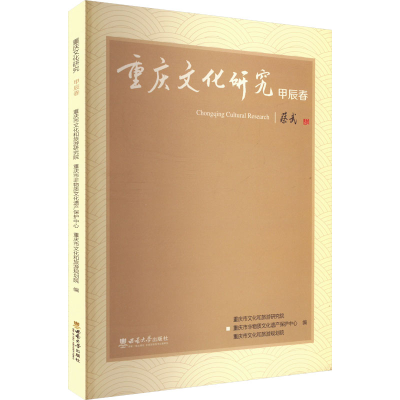 正版新书]重庆文化研究 甲辰春重庆市文化和旅游研究院,重庆市非