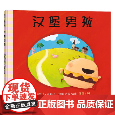 关于挑食系列汉堡男孩我绝对绝对不吃番茄了不起的蔬菜硬壳精装蒲蒲兰绘本2-3-4-5-6-7岁儿童幼儿阅读图画书正版童书