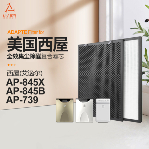 适配美国西屋空气净化器过滤网8系AP-845X/AP-845B活性炭过滤芯