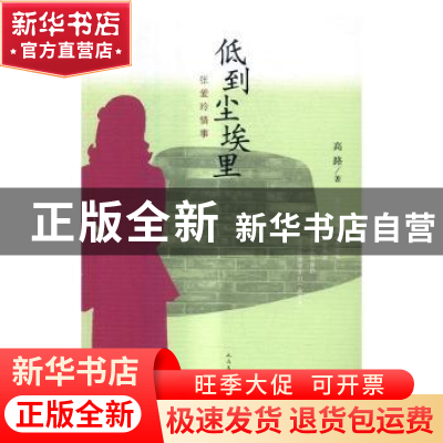 正版 低到尘埃里:张爱玲情事 高路著 人民文学出版社 97870201161