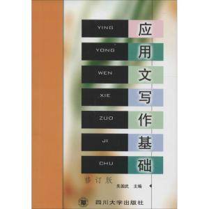 应用文写作基础