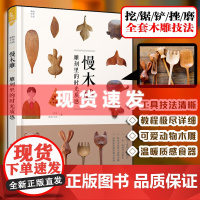 我的手作生活:慢木雕-雕刻里的时光质感 机械工业出版社