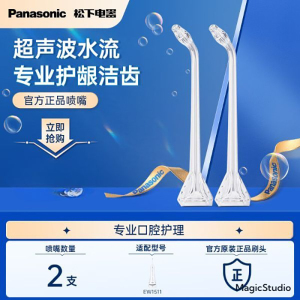 松下(Panasonic)适用于EW-1511/DJ52/EW1521冲牙器喷嘴替换 (两只装)WEW0983X405