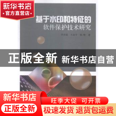 正版 基于水印和特征的软件保护技术研究 罗养霞,王命宇,郭晔著