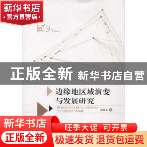 正版 边缘地区域演变与发展研究 廖继武著 暨南大学出版社 978756
