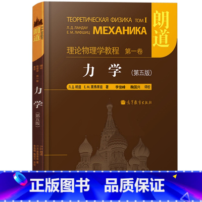第一卷:力学(第5版) [正版]朗道理论物理学教程 中文版精装版 第一二三四五六七八九十卷 朗道《力学》解读力学场论 量