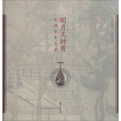 醉染图书明月几时有 宋词音乐之旅9787546175102