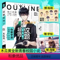 [正版] 这题超纲了1 小说木瓜黄实体书 未删减版 晋江文学城 作者 撒野 轻狂 破云 某某青春小说 青春校园爱情言情