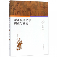 音像浙江民俗文学调查与研究王皓编