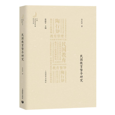 [M]民国教育督导研究/中国近代教育管理研究系列-9787544467933