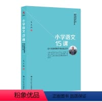[正版]小学语文15课——支玉恒课堂教学实录及点评