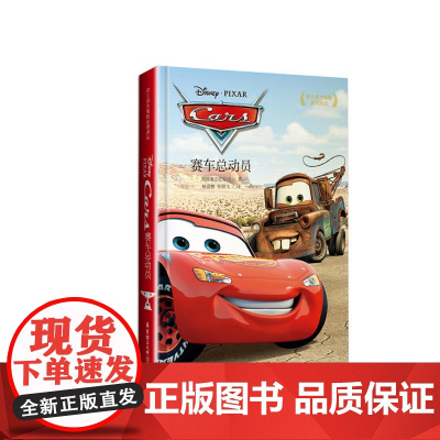 迪士尼大电影双语阅读·赛车总动员 Cars