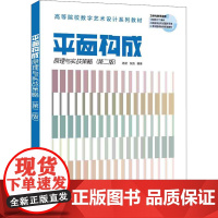 平面构成原理与实战策略(第2版) 杨诺,张驰 编 设计大中专 正版图书籍 清华大学出版社