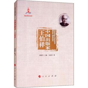 正版新书]中国出版家 王伯祥张建安9787010196435