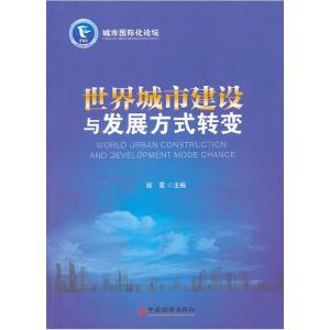 正版新书]世界城市建设与发展方式转变段霞9787513609715