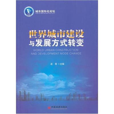 正版新书]世界城市建设与发展方式转变段霞9787513609715