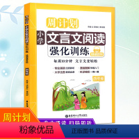 [正版]小学文言文阅读强化训练四年级上册下册合订本培优新帮手古诗文全解一本通起步启蒙课外阅读专题扩展与专项突破小学生辅