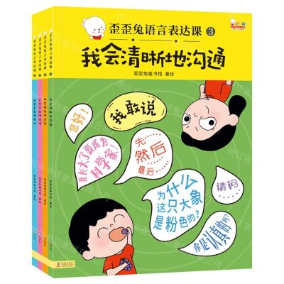 [N]歪歪兔语言表达课(共4册)-9787511042200