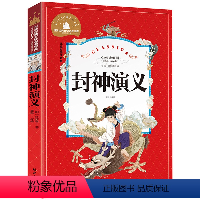 [彩图注音]封神演义 [正版]兔子坡 彩图注音版国际大奖小说一年级二年级课外阅读书籍儿童读物6-7-8-10岁小学生童话