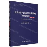 [N]北京对外交流与外事管理研究报告(2020-2021新时期的北京国际交往中心建设)-9787501266166