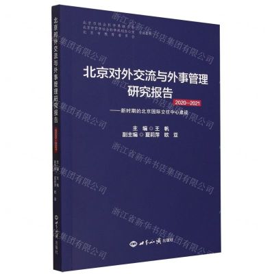[N]北京对外交流与外事管理研究报告(2020-2021新时期的北京国际交往中心建设)-9787501266166