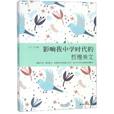 正版新书]影响我中学时代的哲理美文大卫9787502199562