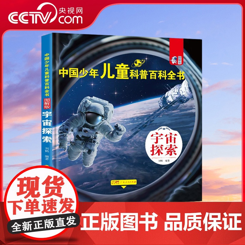 [央视网]中国少年儿童科普百科全书 图解版 宇宙探索 军事天地 科学揭秘 人体奥秘 人文博览 生活百科 宇宙探索 植
