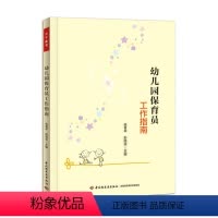 [正版]万千教育 幼儿园保育员工作指南 育儿书籍学前儿童教育用书 保育员辅助指导参考书 幼儿保育员入职培训指南工作手册