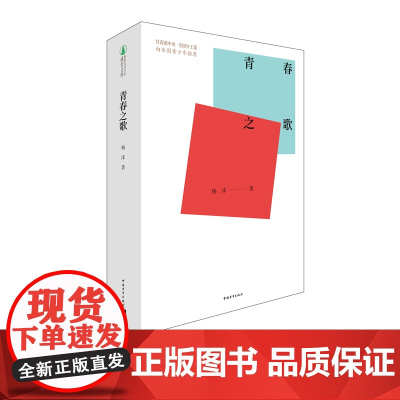 杨沫青春之歌中国青年出版社红色经典文学书籍革命爱情林道静成长[出版社]正版