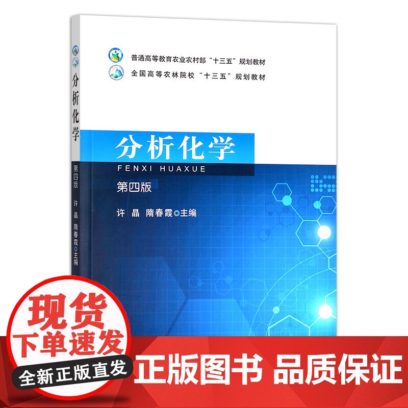 分析化学 第四版4版 许晶 隋春霞主编 9787109268623 中国农业出版社农业农村部“十三五”规划教材 农林院校