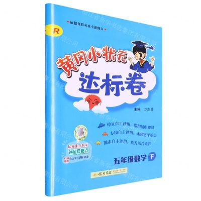 [N]五年级数学(下R)/黄冈小状元达标卷-9787508839394