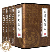 [醉染正版]插盒绣像本 东周列国志全集全套4册原著冯梦龙白话文言文中国古典小说书籍东周列国故事中国通史