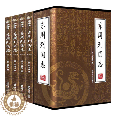 [醉染正版]插盒绣像本 东周列国志全集全套4册原著冯梦龙白话文言文中国古典小说书籍东周列国故事中国通史