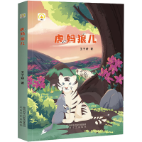 [M]虎妈狼儿 王子妍 著 -9787551315227