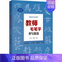 [正版]教师毛笔字书写技法 刘志明,朱梁梓 编 卡通动漫漫画技法教程书籍 河南美术出版