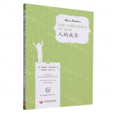 [N]人的成长(蒙台梭利教育原著全译本)-9787517713784
